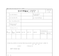 면세주류멸실승인서 면세주류멸실승인서